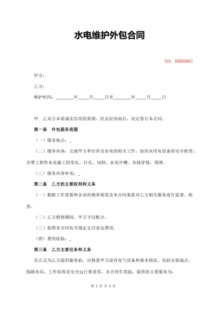水电维护外包合同  (3页)
