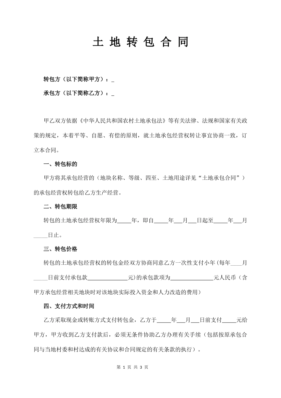 土 地 转 包 合 同（通用版）  (3页)_第1页