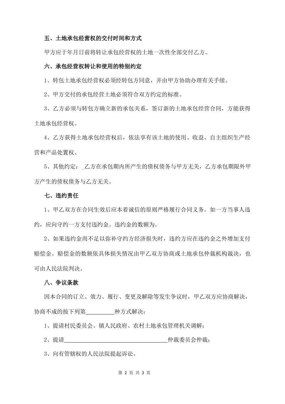 土 地 转 包 合 同（通用版）  (3页)_第2页