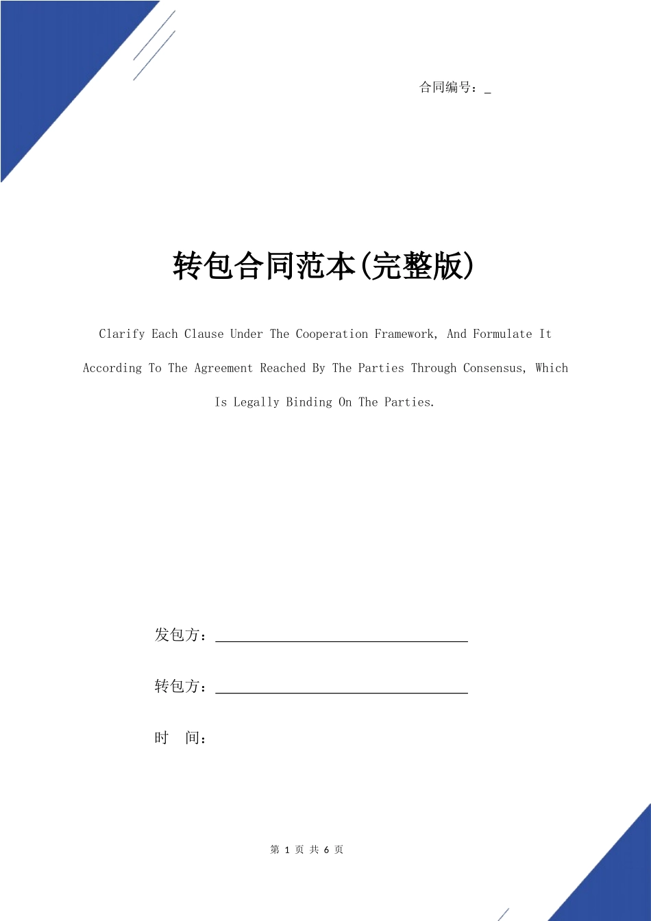土地转包合同范本(完整版)  (6页)_第1页