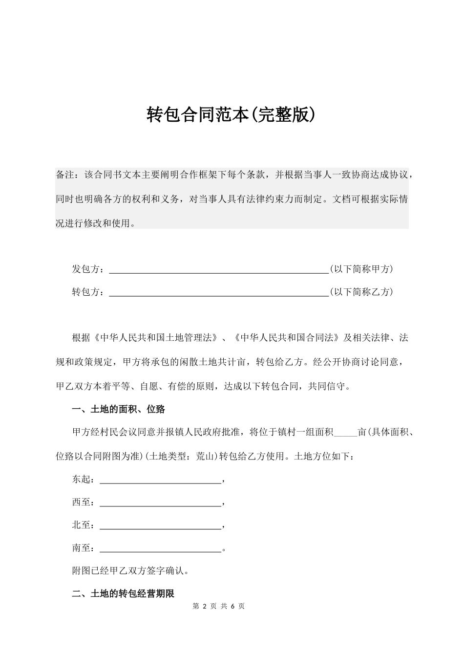 土地转包合同范本(完整版)  (6页)_第2页