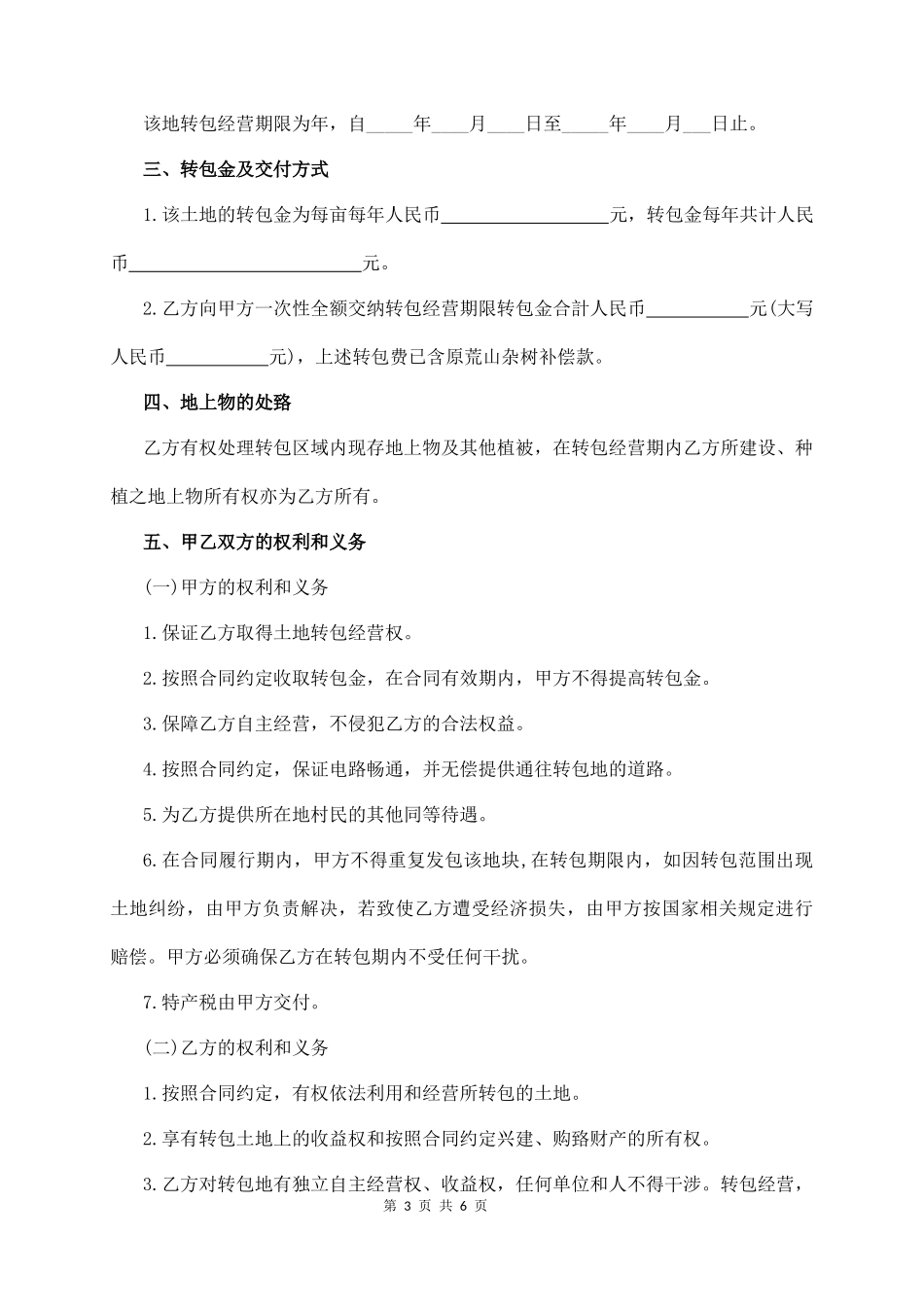 土地转包合同范本(完整版)  (6页)_第3页