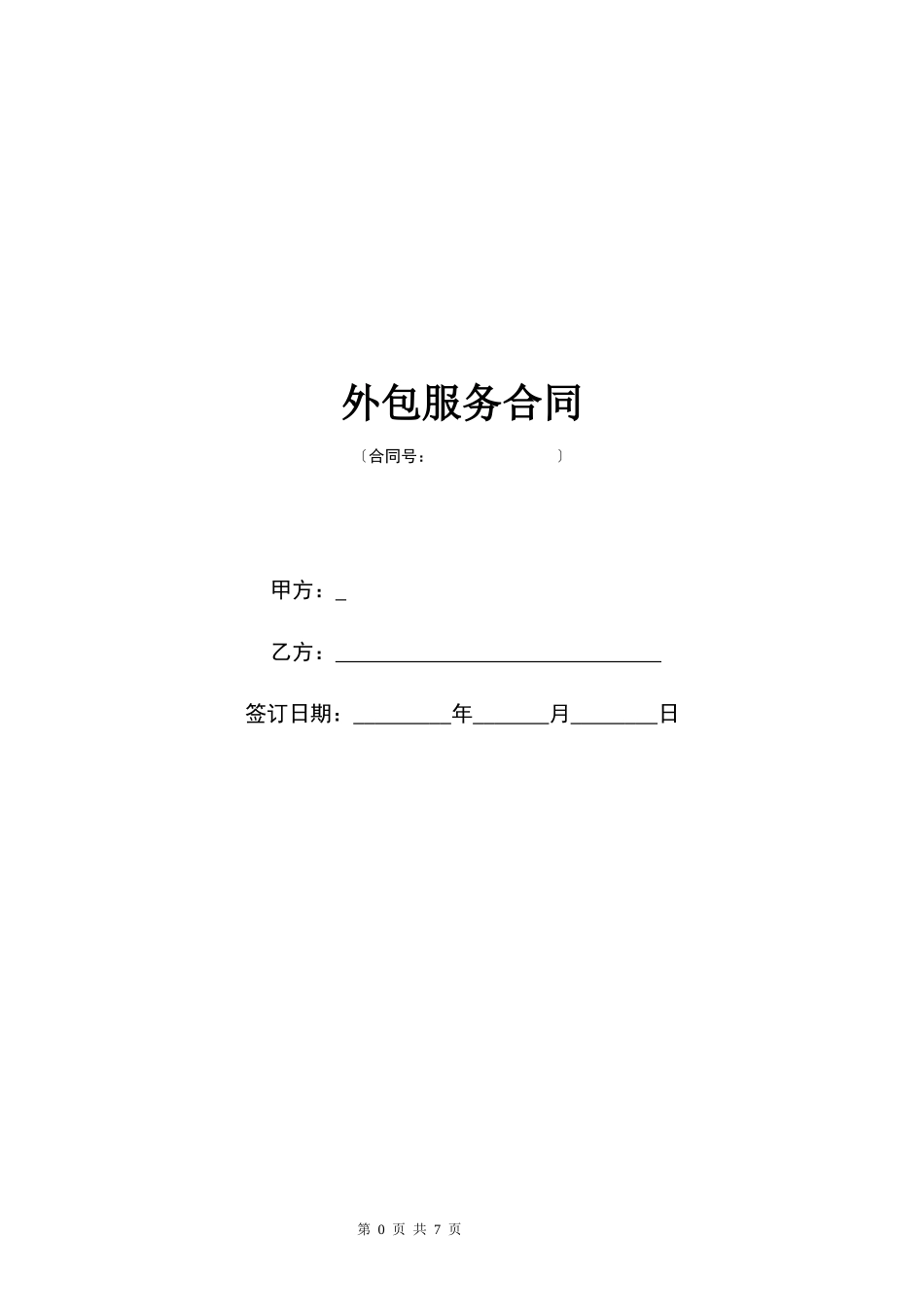 外包服务合同  (7页)_第1页