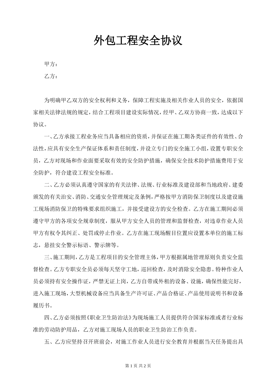 外包工程安全协议  (2页)_第1页