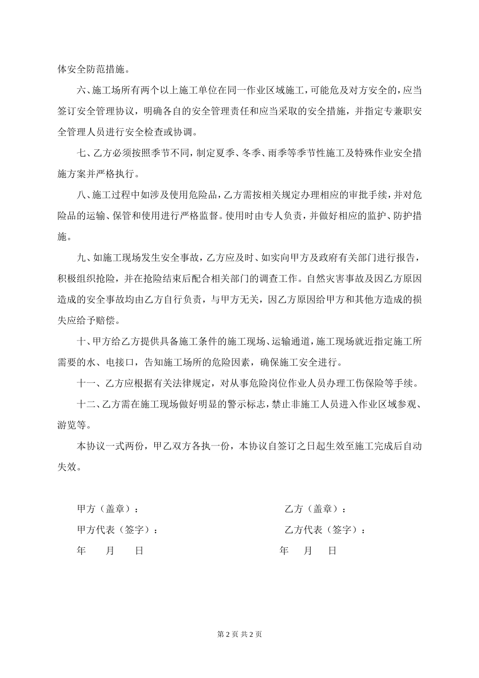 外包工程安全协议  (2页)_第2页