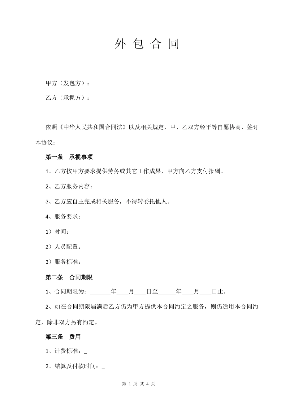 外包合同(通用版)  (4页)_第1页