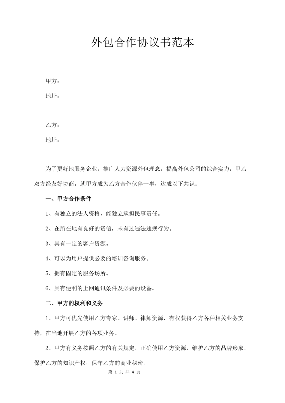 外包合作协议书范本  (4页)_第1页