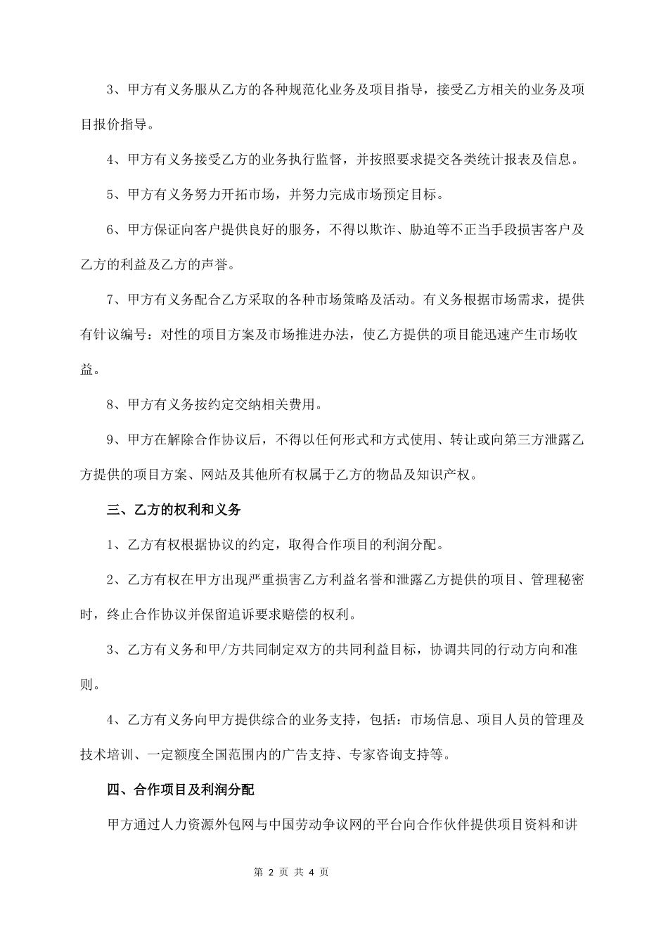 外包合作协议书范本  (4页)_第2页