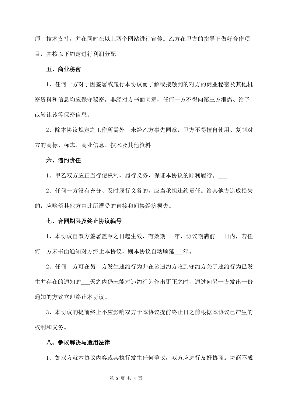 外包合作协议书范本  (4页)_第3页
