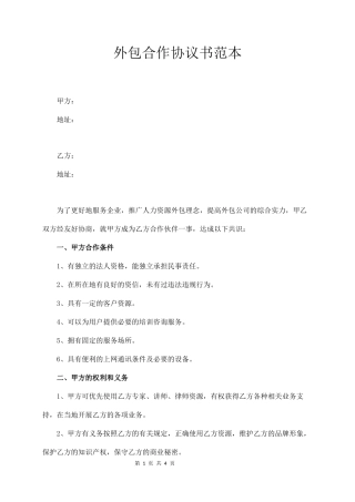 外包合作协议书范本  (4页)