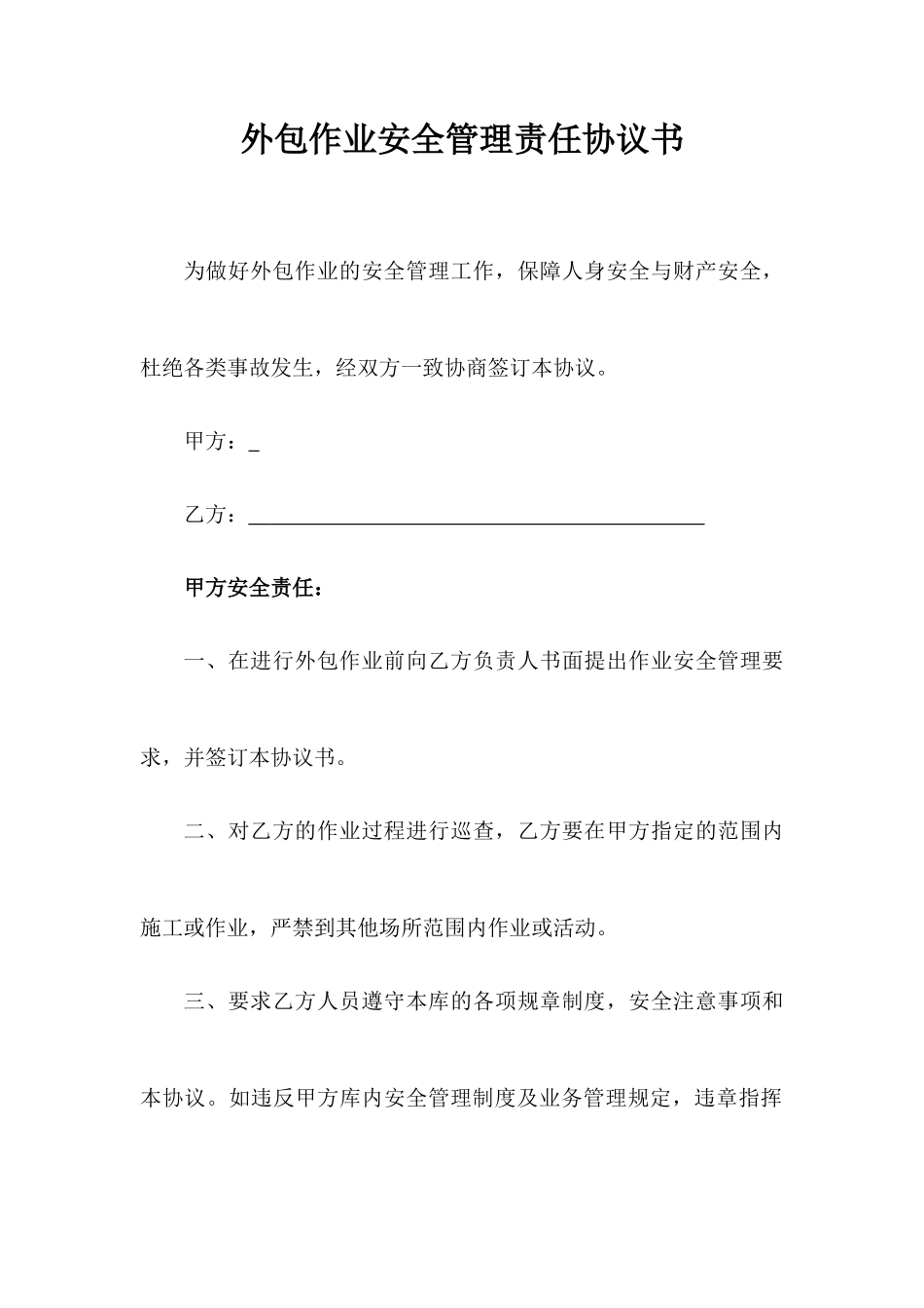外包作业安全管理责任协议书（3页）_第1页
