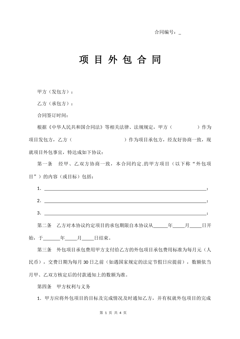 项 目 外 包 合 同  (4页)_第1页