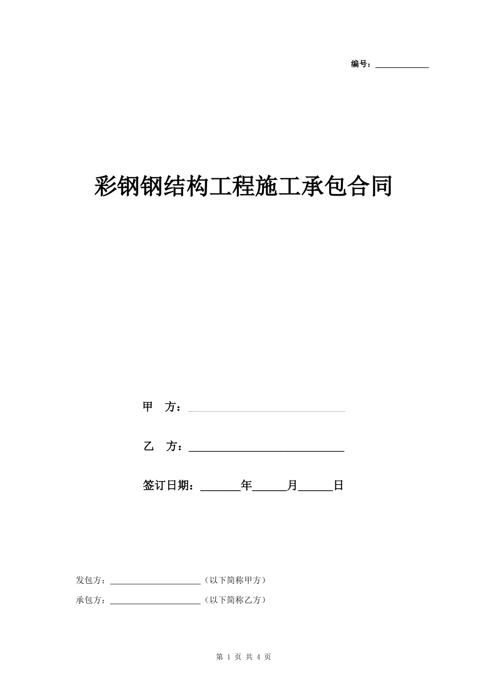 彩钢钢结构工程施工承包合同协议书_第1页