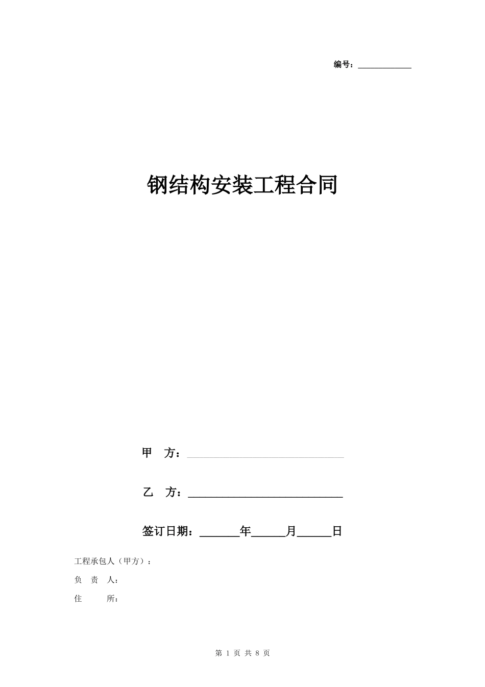 钢结构安装工程合同协议书_第1页