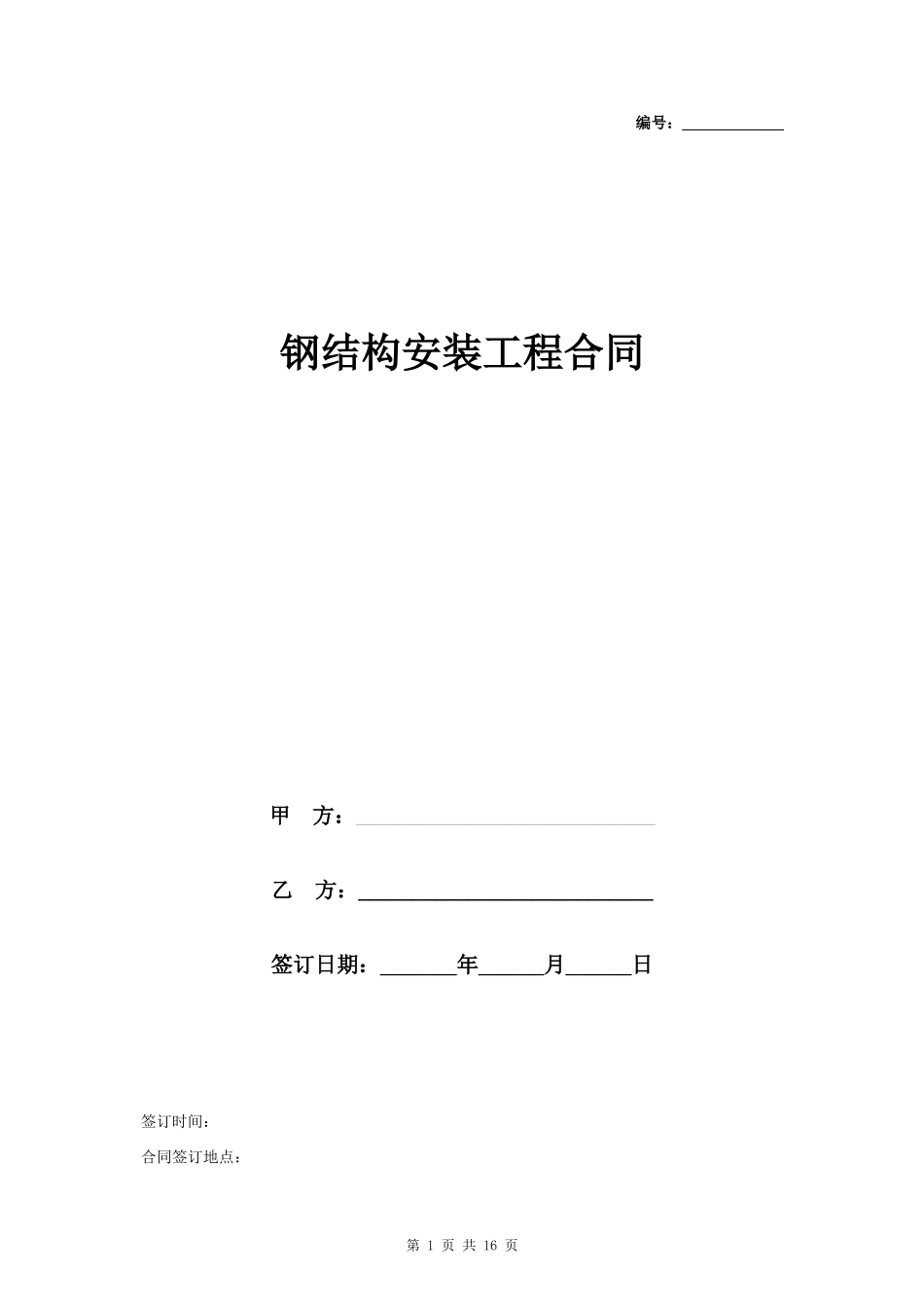 钢结构安装工程合同协议书范本_第1页