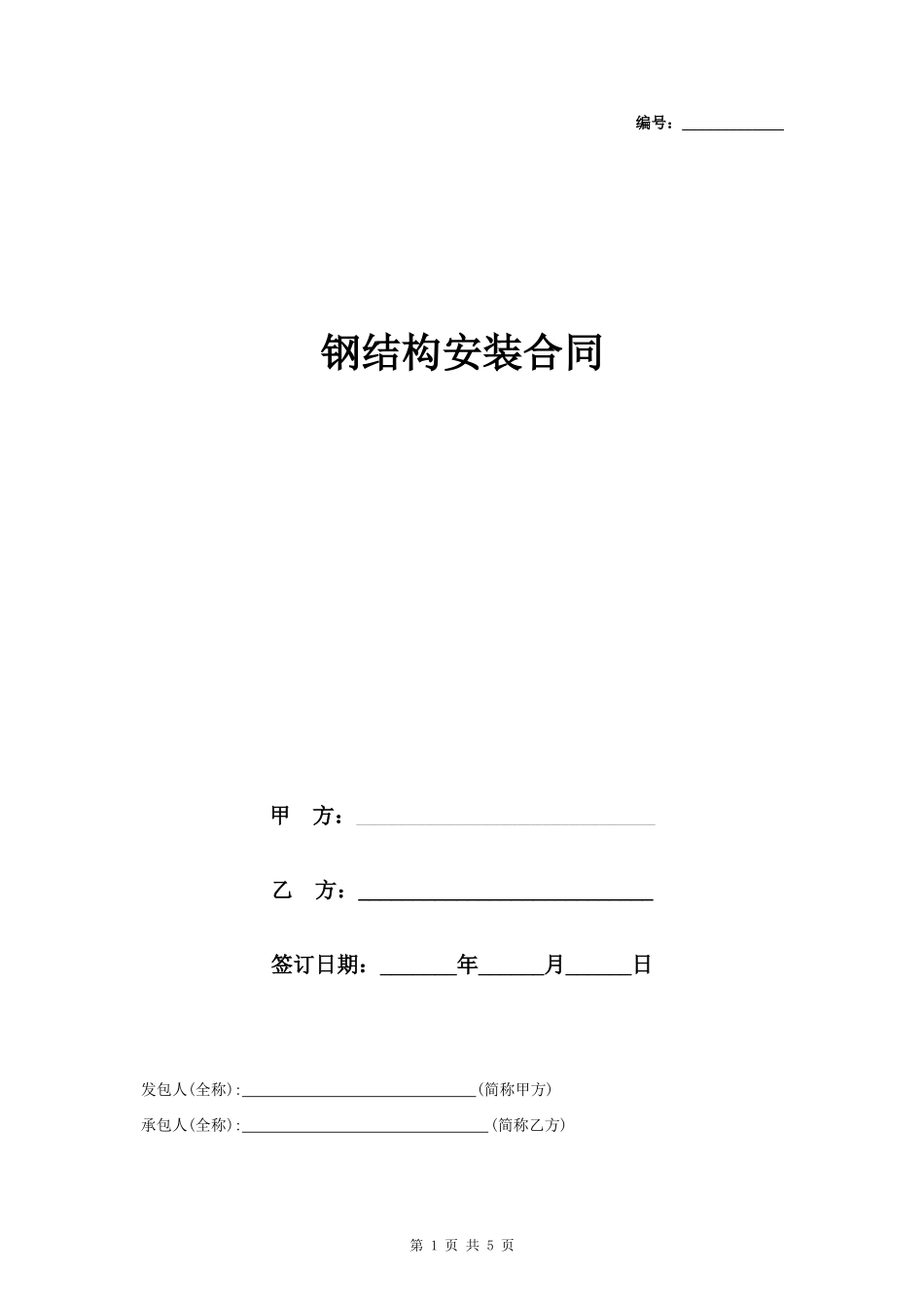 钢结构安装合同协议书范本 标准版_第1页