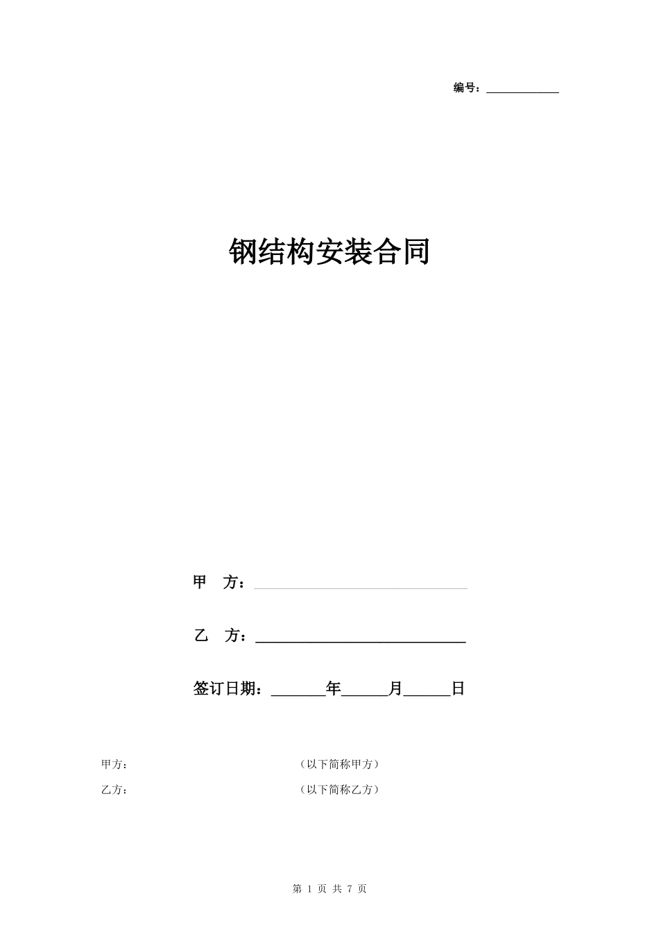 钢结构安装合同协议书范本 详细版_第1页
