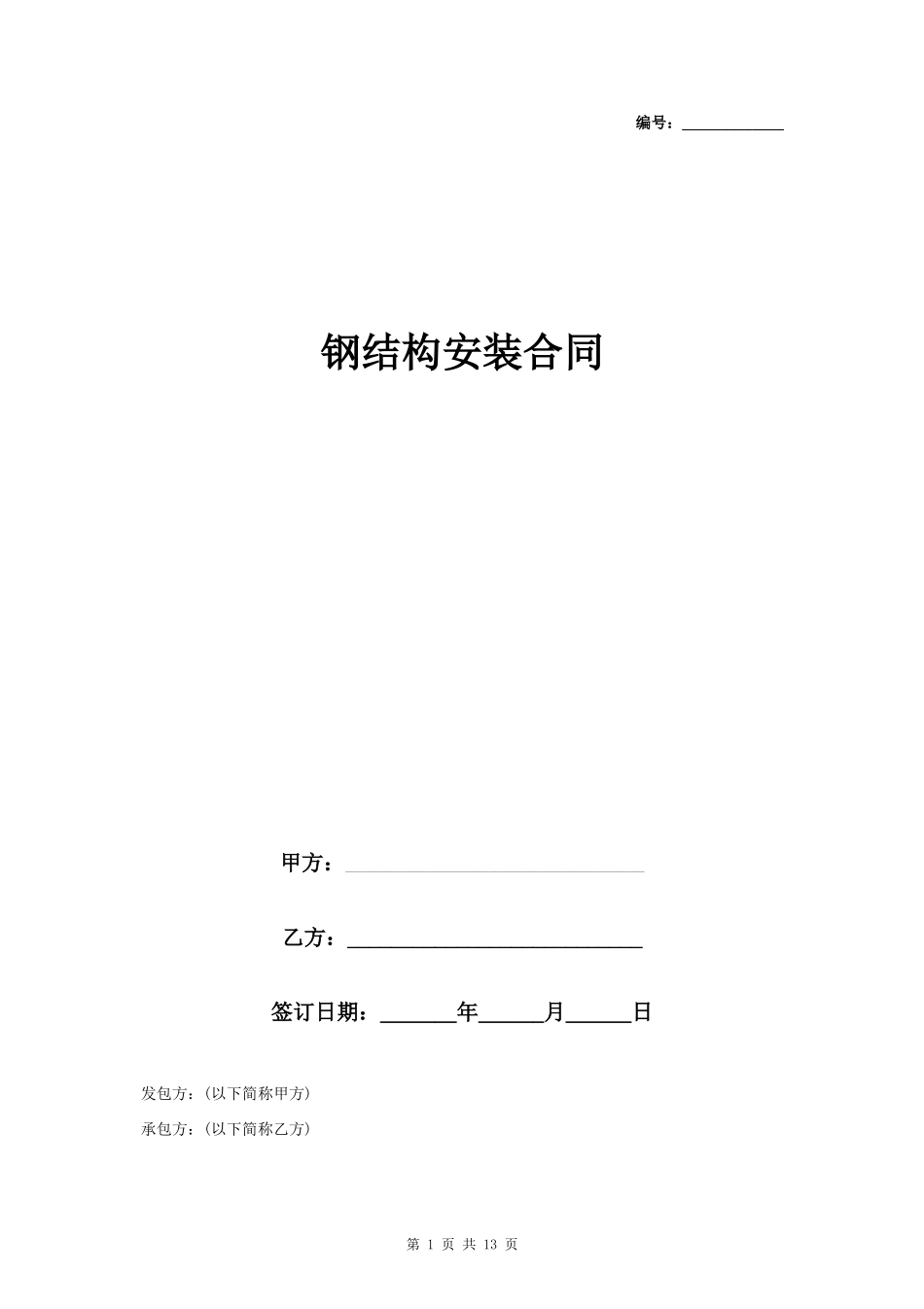 钢结构安装合同协议书范本_第1页