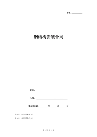 钢结构安装合同协议书范本