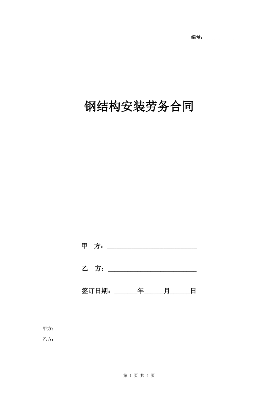 钢结构安装劳务合同协议书范本_第1页