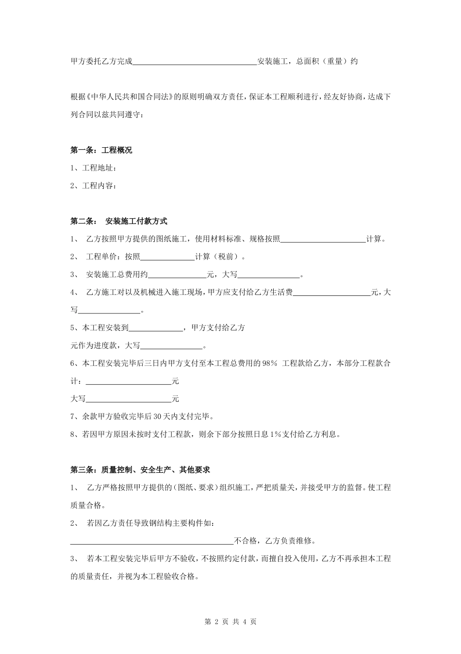 钢结构安装劳务合同协议书范本_第2页