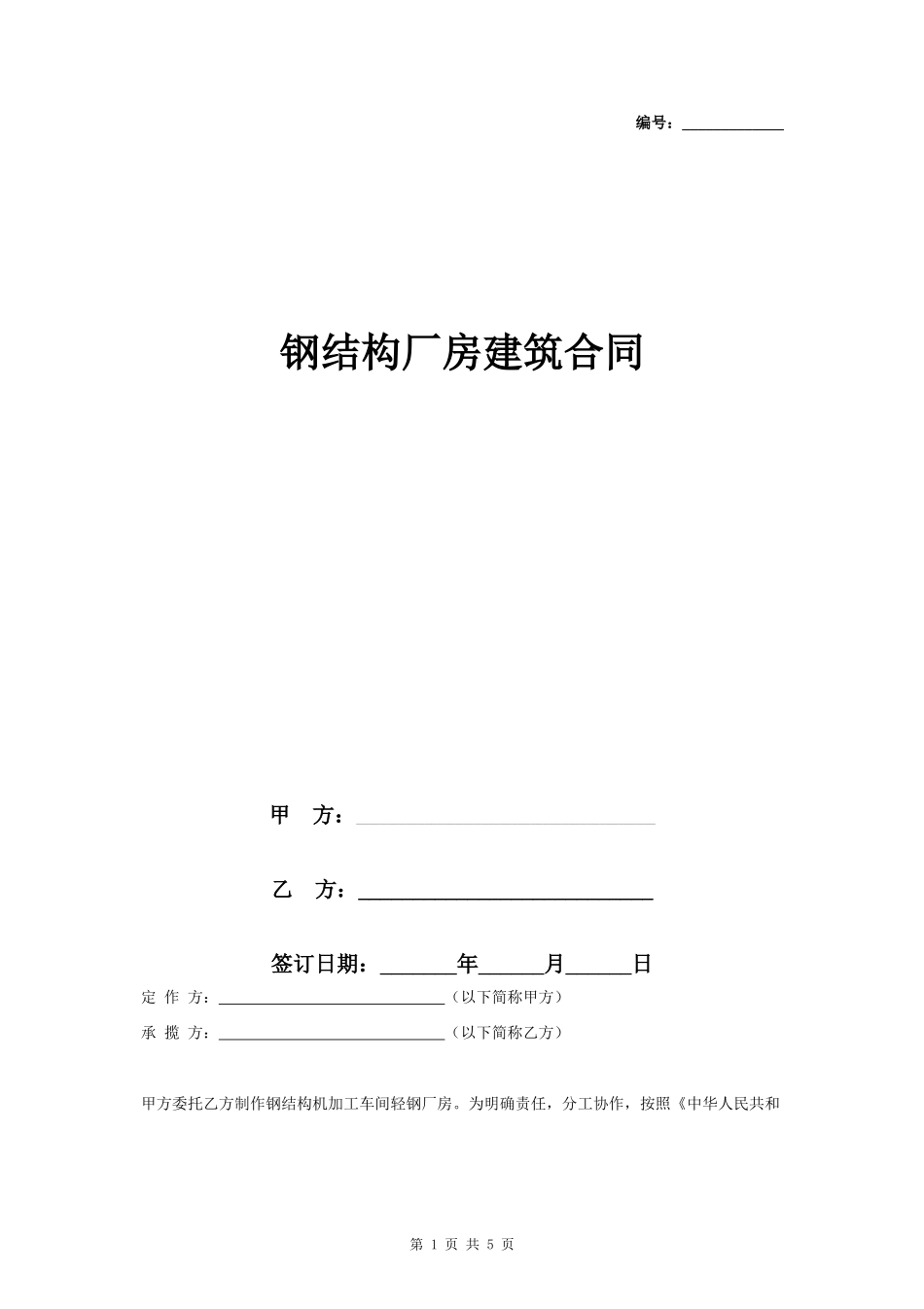 钢结构厂房建筑合同协议书范本_第1页
