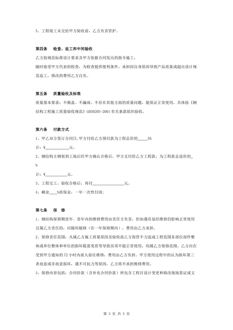 钢结构厂房建筑合同协议书范本_第3页