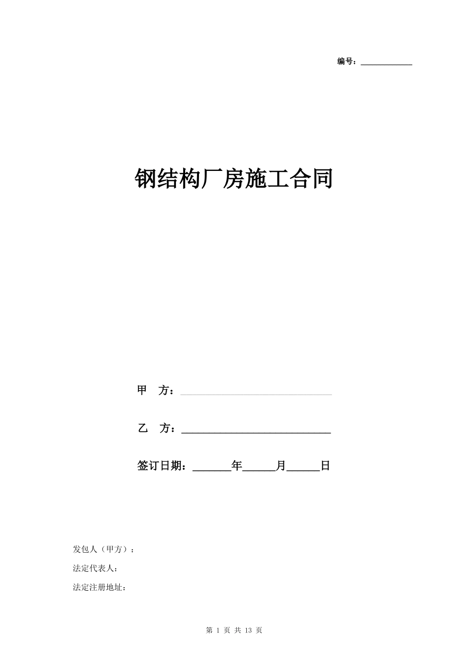 钢结构厂房施工合同协议书范本 完整版_第1页
