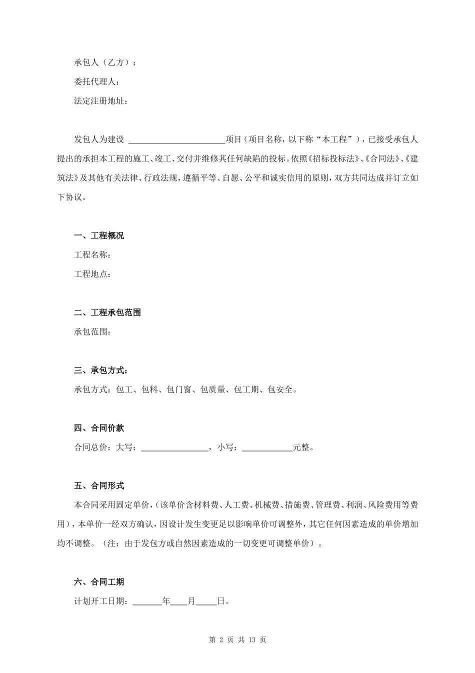 钢结构厂房施工合同协议书范本 完整版_第2页