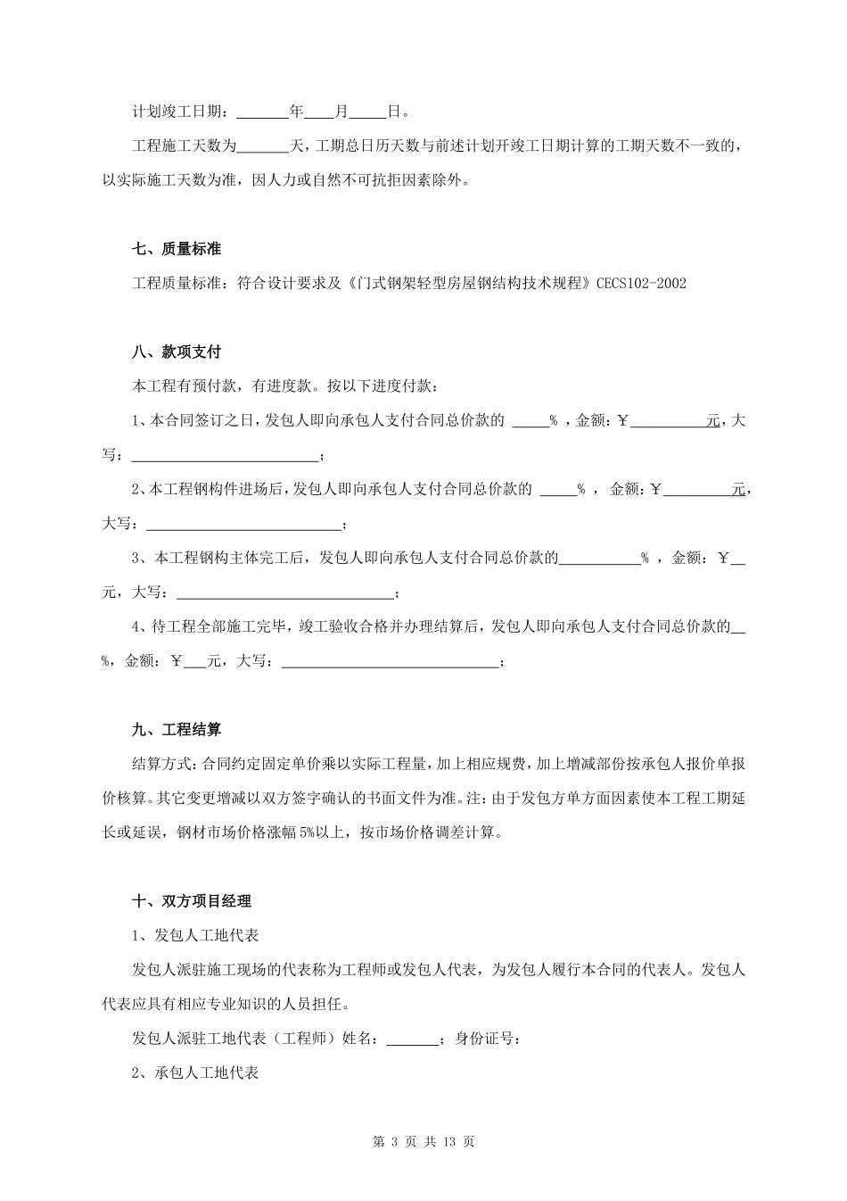 钢结构厂房施工合同协议书范本 完整版_第3页