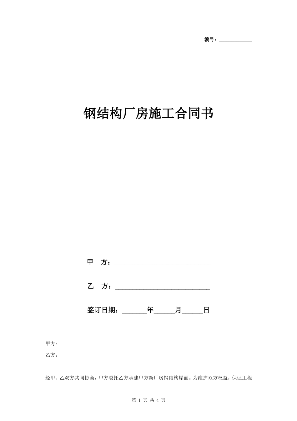 钢结构厂房施工合同协议书范本_第1页