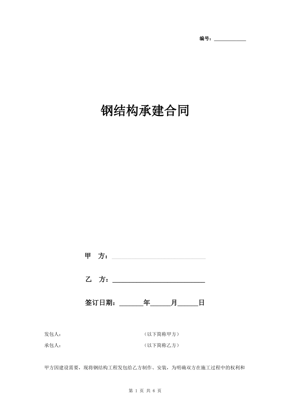 钢结构承建合同协议书范本_第1页