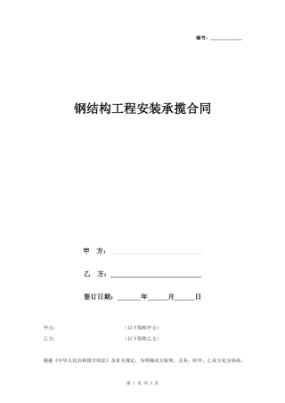 钢结构工程安装承揽合同协议书范本