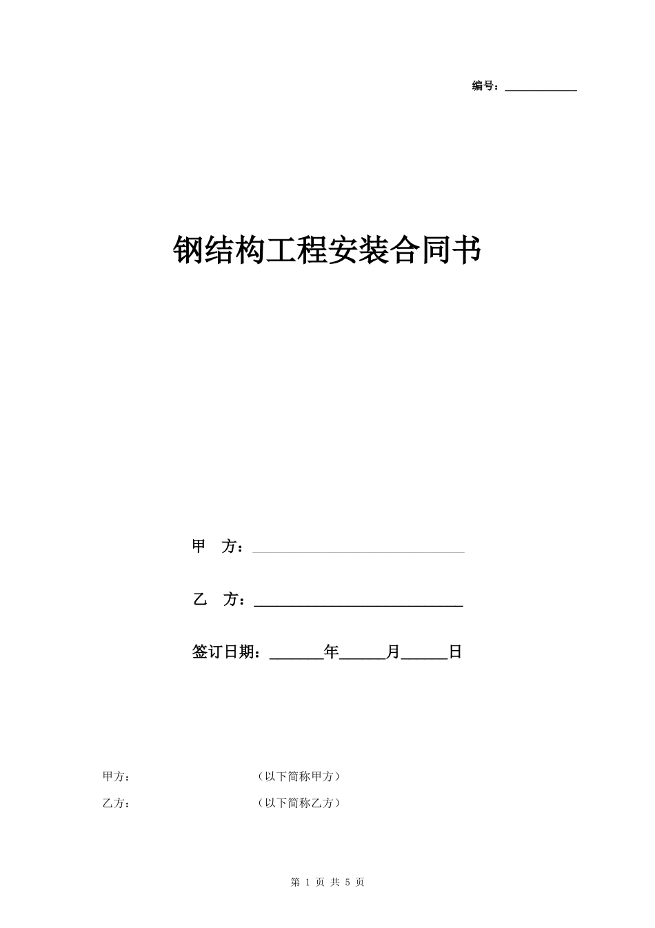 钢结构工程安装合同协议书范本 新版_第1页