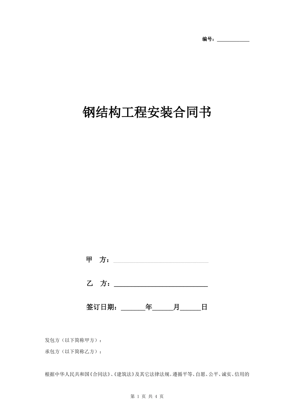 钢结构工程安装合同协议书范本_第1页