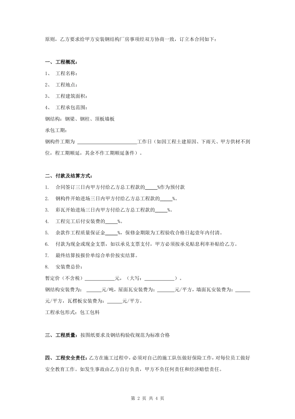 钢结构工程安装合同协议书范本_第2页