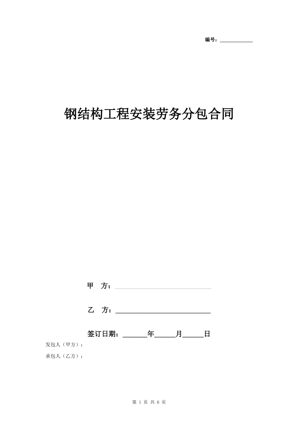 钢结构工程安装劳务分包合同协议书范本_第1页
