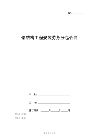 钢结构工程安装劳务分包合同协议书范本