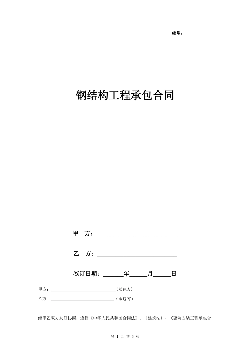 钢结构工程承包合同协议书范本 标准具体_第1页