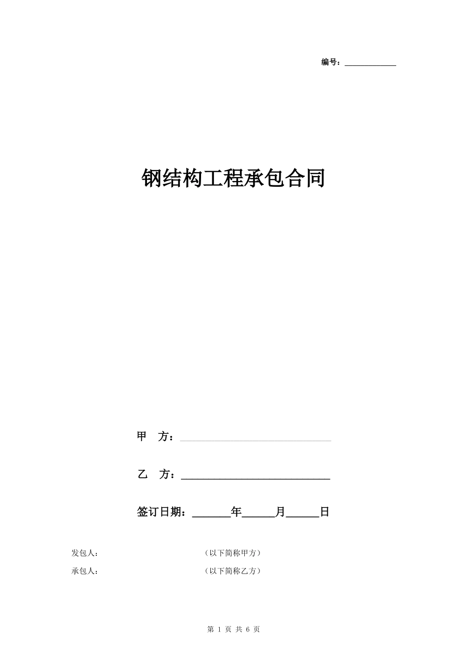 钢结构工程承包合同协议书范本 通用版_第1页