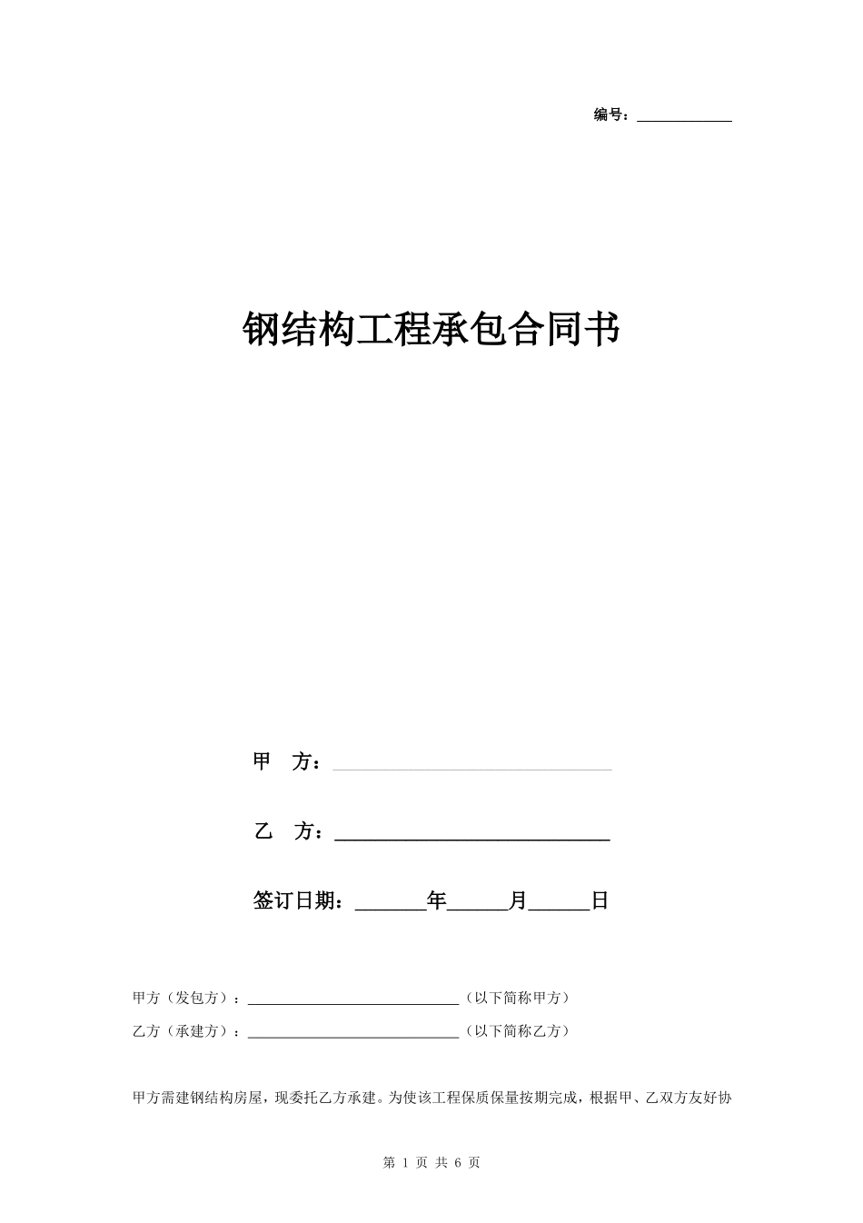 钢结构工程承包合同协议书范本_第1页