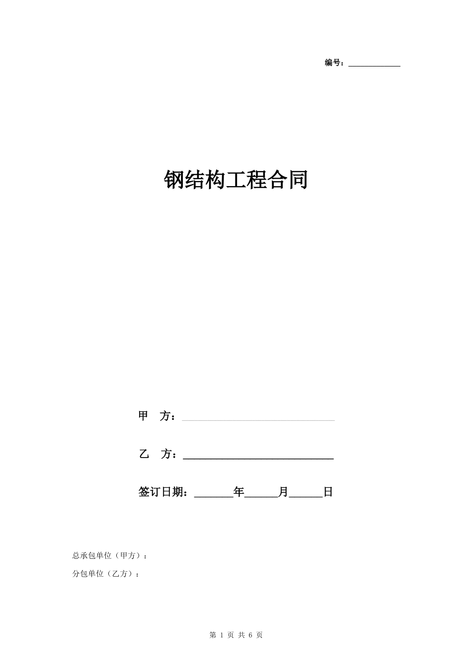 钢结构工程合同协议书范本_第1页