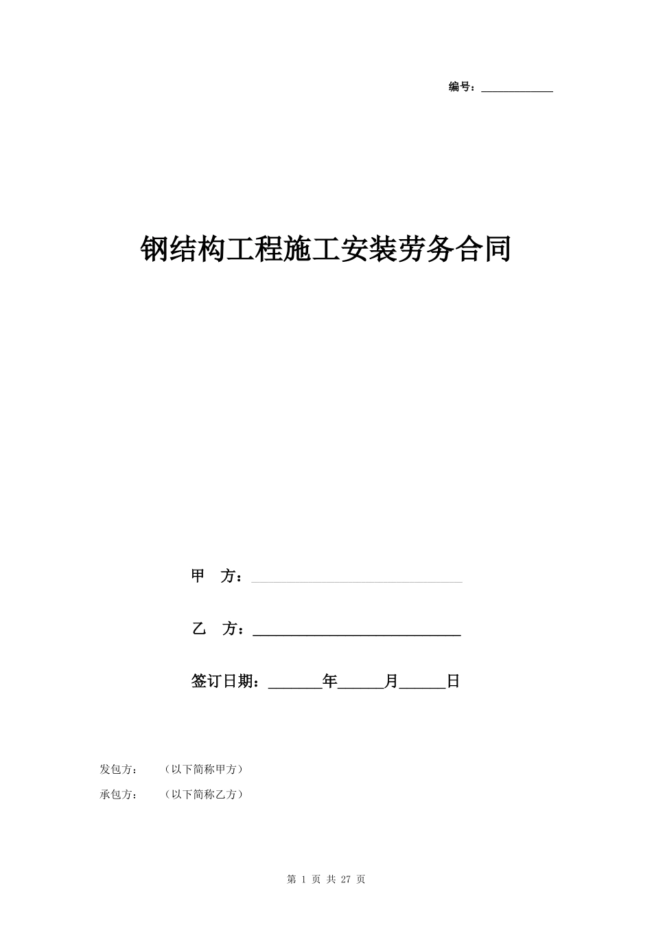 钢结构工程施工安装劳务合同协议书 全面具体_第1页