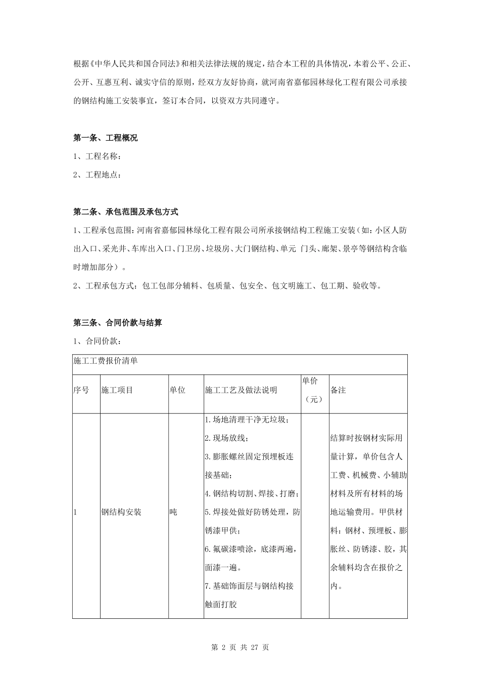 钢结构工程施工安装劳务合同协议书 全面具体_第2页