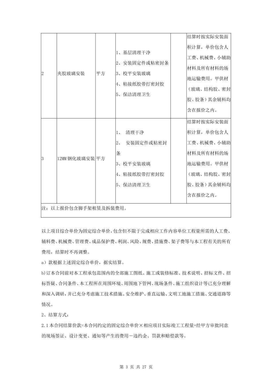 钢结构工程施工安装劳务合同协议书 全面具体_第3页