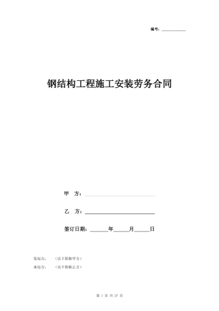 钢结构工程施工安装劳务合同协议书 全面具体
