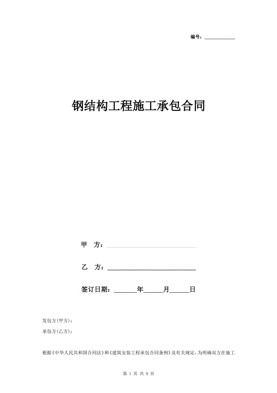 钢结构工程施工承包合同协议书范本 通用版_第1页