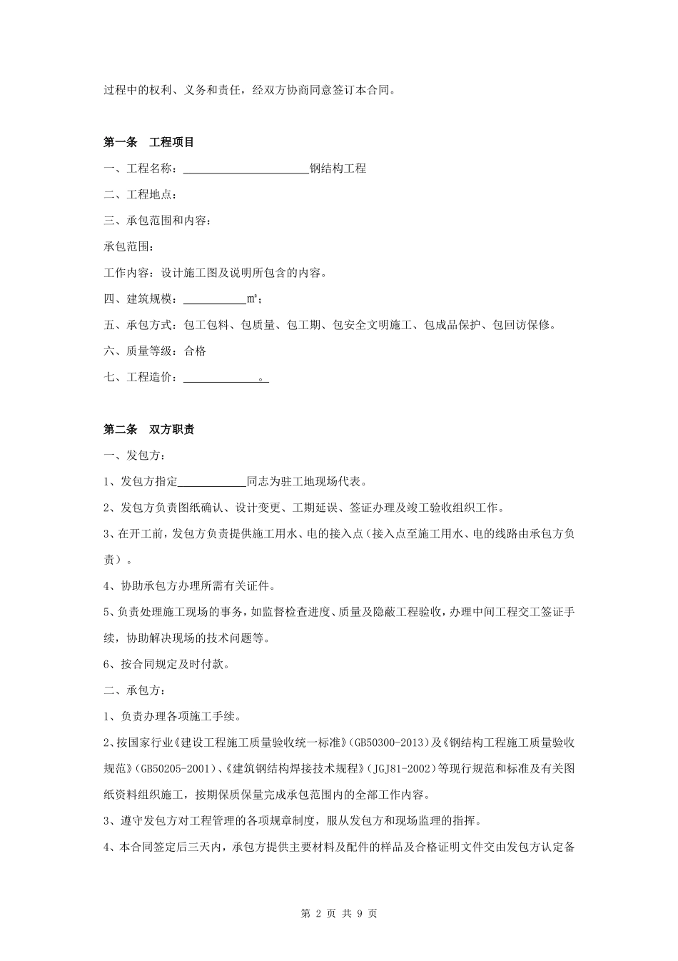钢结构工程施工承包合同协议书范本 通用版_第2页