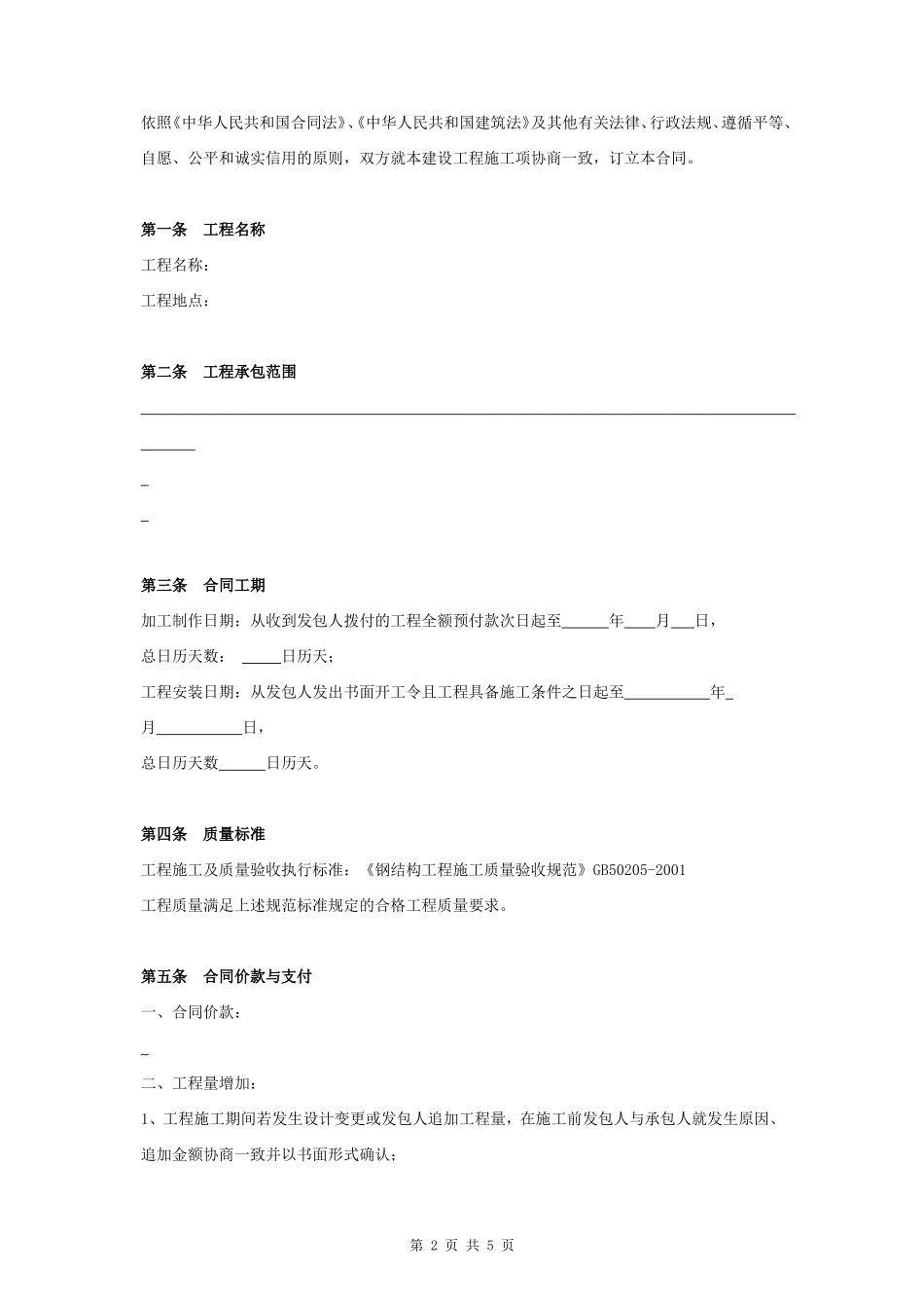 钢结构工程施工合同协议书范本 标准_第2页