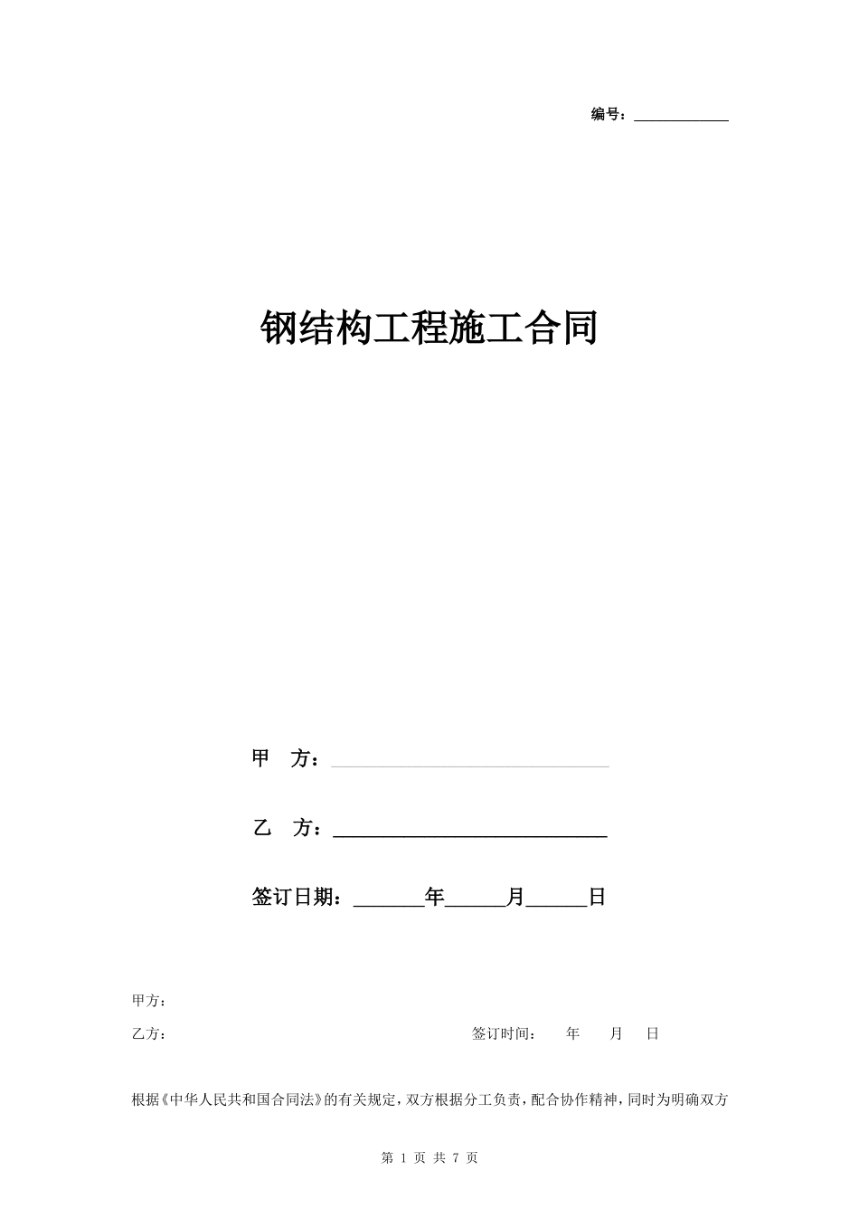 钢结构工程施工合同协议书范本 标准版_第1页
